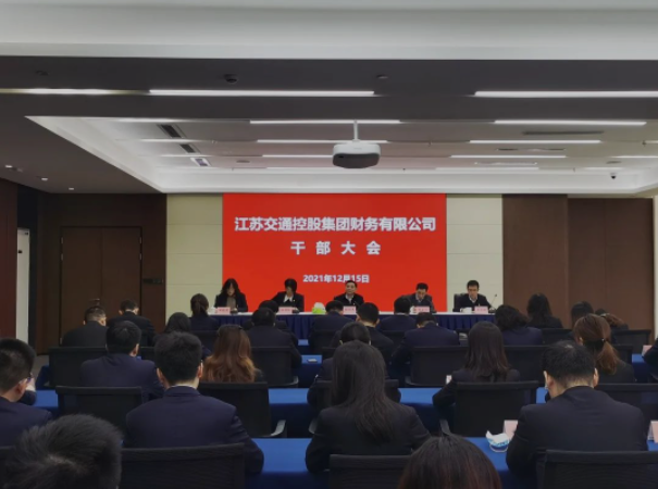 江苏交控党委书记、董事长蔡任杰出席交控财务公司干部大会并寄语