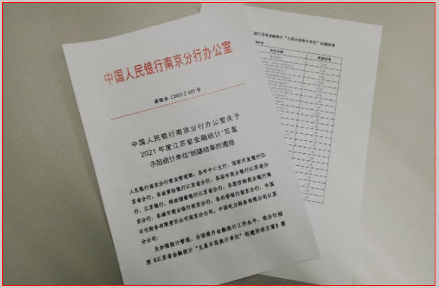公司获评2021年度江苏省金融统计“四星示范统计单位”