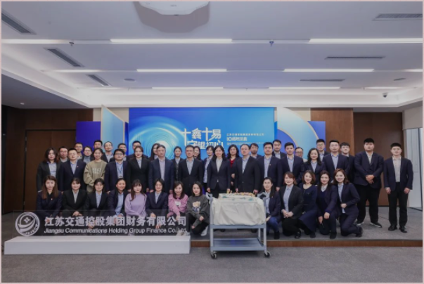 奋进十载 起航未来——交控财务举办成立10周年纪念联欢会