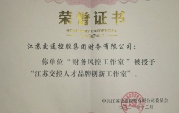 喜报！公司“财务风控工作室”荣获“江苏交控人才品牌创新工作室”荣誉称号！