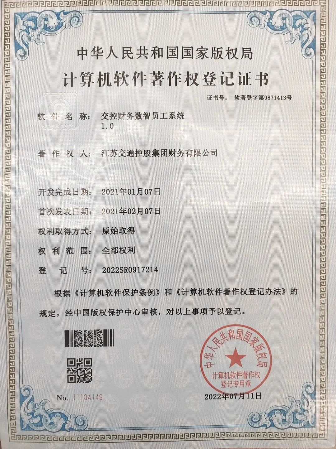 “交控财务数智员工系统”获批软件著作权