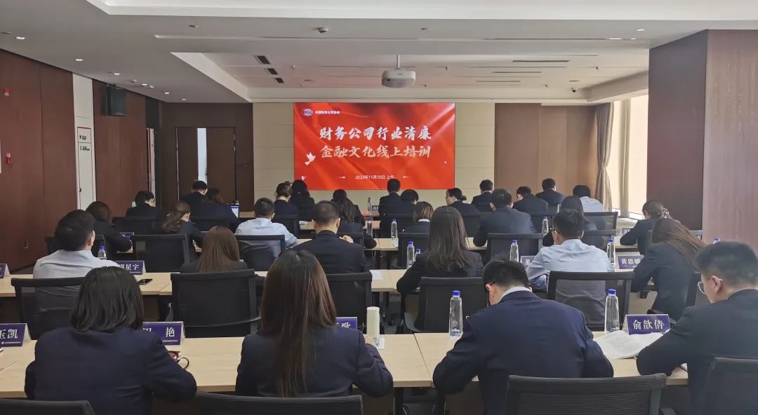 公司全员参加财协清廉金融文化线上专题培训