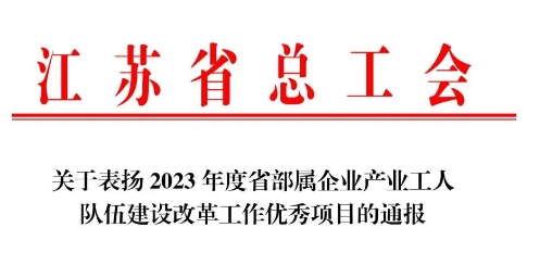 公司产改案例荣获2023年度省部属企业产业工人队伍建设改革工作优秀项目