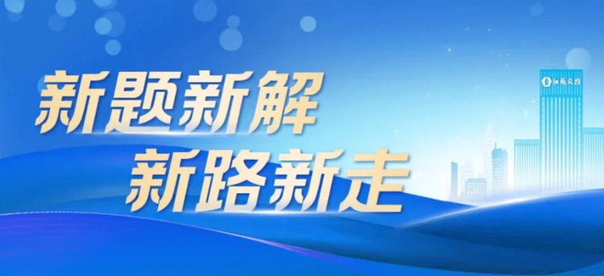新题新解 新路新走 | 交控财务：奋力书写金融服务实体高质量发展新答卷
